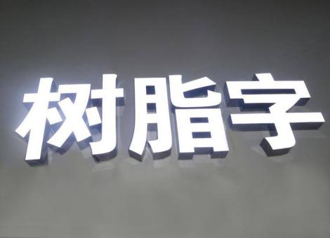  青田制作发光字尺寸大小有限制吗？最小尺寸是多少？