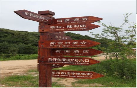  青田景区标识制作工艺
