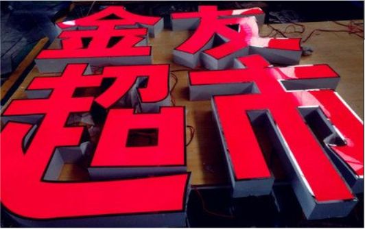  青田外露发光字的特点