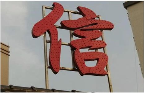  青田发光字怎么做防水处理？