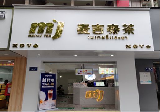  青田奶茶店招牌怎么做好看？