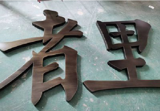  青田铜字的特点以及制作工艺。