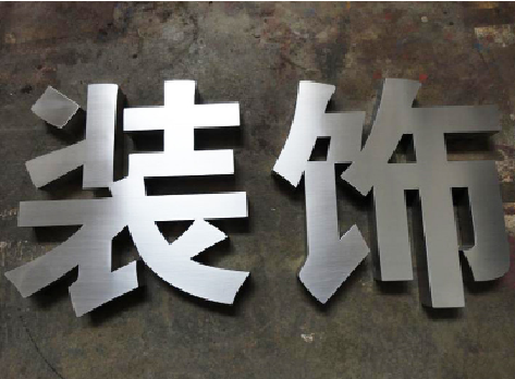  青田不锈钢字的制作方法介绍