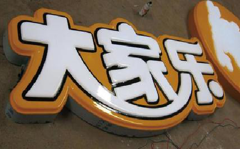  青田吸塑字制作要注意的问题。