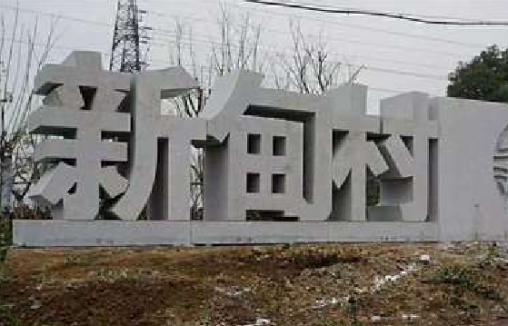  青田立体字的制作方式有哪些？