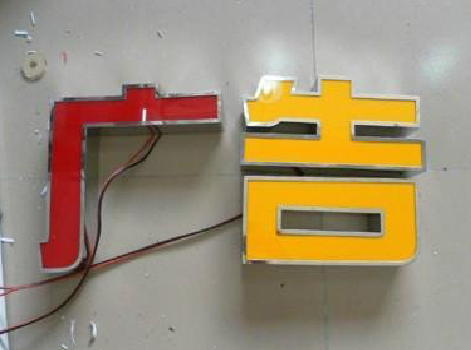  青田发光字选择轻薄的材料，效果会更好。