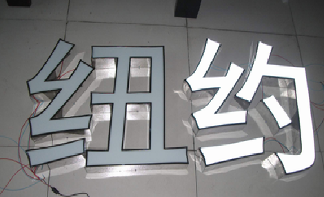  青田立体发光字的制作流程以及方法。