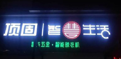  青田发光字招牌设计制作的重要性。